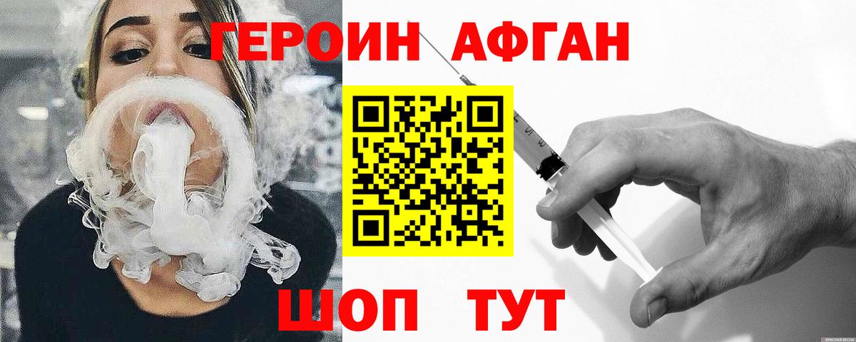 ГЕРОИН афганец Курчатов